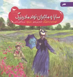 سارا و ماجرای تولد مادربزرگ (هنر)،(گلاسه)