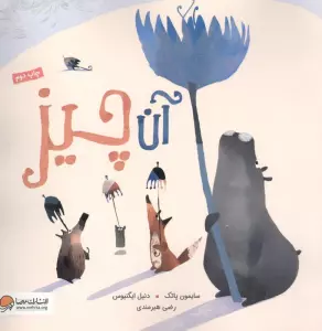 آن چیز