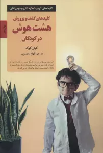 کلیدهای کشف و پرورش هشت هوش در کودکان (کلیدهای تربیت کودکان و نوجوانان)