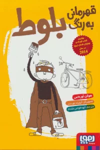 قهرمانی به رنگ بلوط