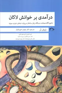 درآمدی بر خوانش لاکان (ناخودآگاه همانند دستگاه زبان ساختار می یابد«بخش دوم و سوم»)