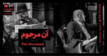 میزانسن: آن مرحوم