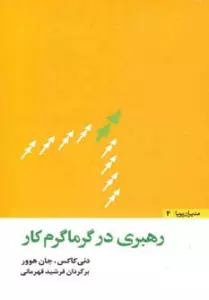 رهبری در گرماگرم کار (مدیران پویا 4)