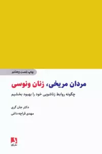 مردان مریخی،زنان ونوسی (چگونه روابط زناشویی خود را بهبود بخشیم)