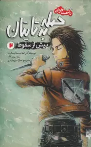 رمان های راحت خوان (حمله به تایتان،پیش از سقوط 2)