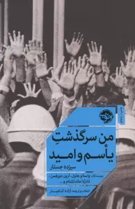 من سرگذشت یاسم و امید (سیزده جستار)