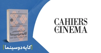 معرفی کتاب: گزیدۀ مقالات اساسی کایه‌دوسینما