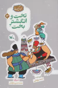 مجموعه ی گنج قصه ها 13 (تخت و انگشتر بخت)