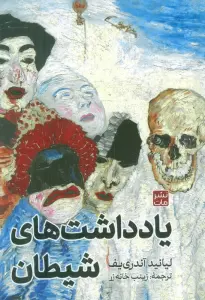 یادداشت های شیطان
