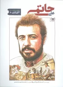 متولد تهران 20 (علی حاتمی)