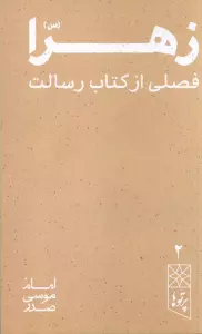 زهرا (س) فصلی از کتاب رسالت (پرتو ها 2)