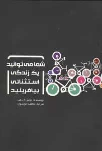 شما می توانید یک زندگی استثنائی بیافرینید