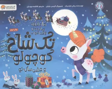 تک شاخ کوچولو و جشن سال نو (10 دقیقه مانده تا وقت خواب)،(گلاسه)