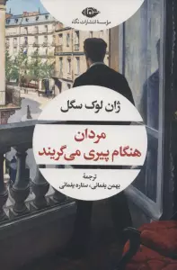 مردان هنگام پیری می گریند (ادبیات مدرن جهان،چشم و چراغ155)