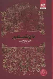 تاج شعله ور