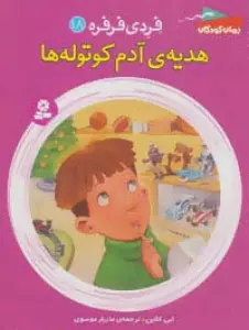 فردی فرفره18 (هدیه ی آدم کوتوله ها)