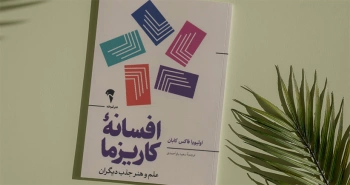 افسانه کاریزما/ علم و هنر جذب دیگران