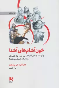 خون آشام های آشنا (چگونه از چنگال آدمهای بی رحمی فرار کنیم که روزگارمان را سیاه می کنند!)
