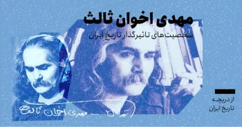 شخصیتهای تاثیرگذار در تاریخ ایران؛ مهدی اخوان ثالث