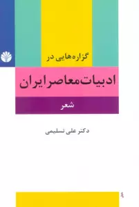 گزاره هایی در ادبیات معاصر ایران (شعر)