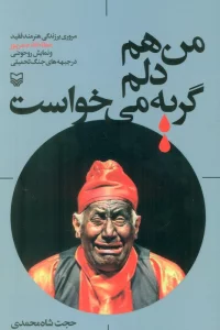 من هم دلم گریه می خواست