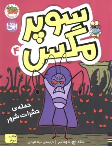 سوپر مگس 4 (حمله ی حشرات شرور)