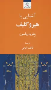 آشنایی با هیروگلیف