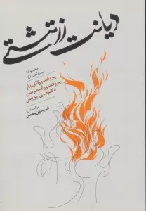 دیانت زرتشتی (مجموعه سه گفتار از:پروفسور کای بار،آسموسن،مری بویس)