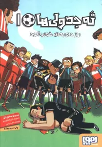 ته جدولی ها 1 (راز داورهای خواب آلود)