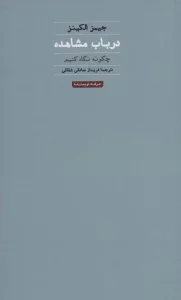 در باب مشاهده:چگونه نگاه کنیم (هنر،ادبیات،فلسفه17)