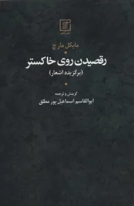 رقصیدن روی خاکستر (برگزیده اشعار)