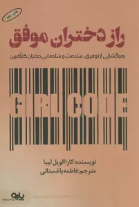 راز دختران موفق (رمزگشایی از توفیق،سلامت و شادمانی دختران کارآفرین)