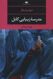 مدرسه زیبایی کابل (ادبیات مدرن جهان،مجموعه چشم و چراغ117)