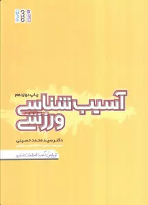 آسیب شناسی ورزشی