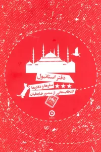 دفتر استانبول (سفرها و دفترها)