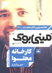 مینی بوک37:کارخانه محتوا (خلاصه برترین کتاب های دنیا)