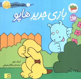 هاپو و دوستانش 1 (بازی جدید هاپو)،(گلاسه)
