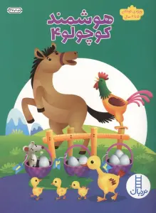 هوشمند کوچولو 4 (ویژه ی کودکان 5تا6 سال)