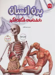 دانشنامه ی شگفت انگیز بدن انسان