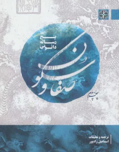 صفا و سکون (پنج رساله دائویی)،(2زبانه)