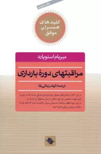 مراقبتهای دوره بارداری (کلیدهای همسران موفق)