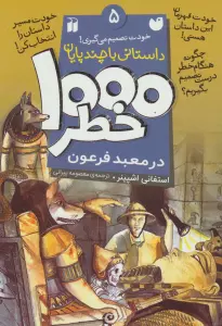 خودت تصمیم می گیری! (1000 خطر در معبد فرعون)