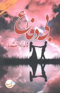 بی دفاع