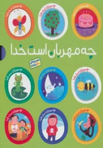 مجموعه چه مهربان است خدا (10جلدی،گلاسه)
