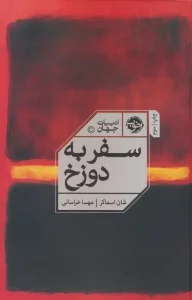 سفر به دوزخ