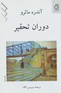 دوران تحقیر