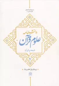 دانشنامه علوم قرآن 7 (شیعه و قرآن)
