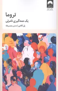 تروما (یک همه گیری نامرئی)