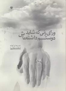 ورای زنی که شاید دوستم داشته باش (شعرهای کوتاه 4)