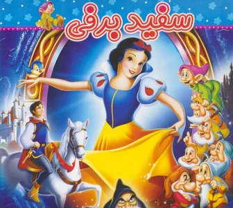 سفید برفی